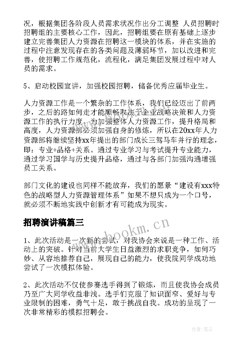 最新招聘演讲稿 招聘工作总结(优质8篇)