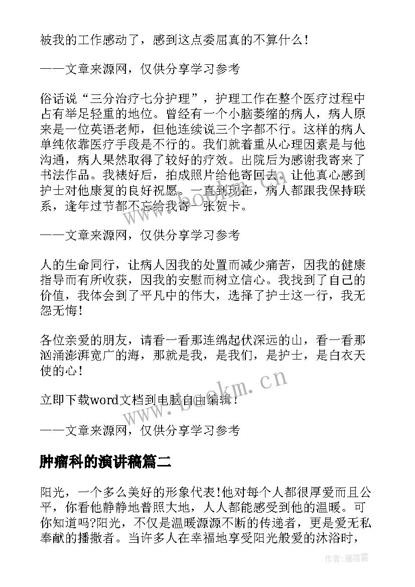 最新肿瘤科的演讲稿 护士演讲稿题目(精选7篇)