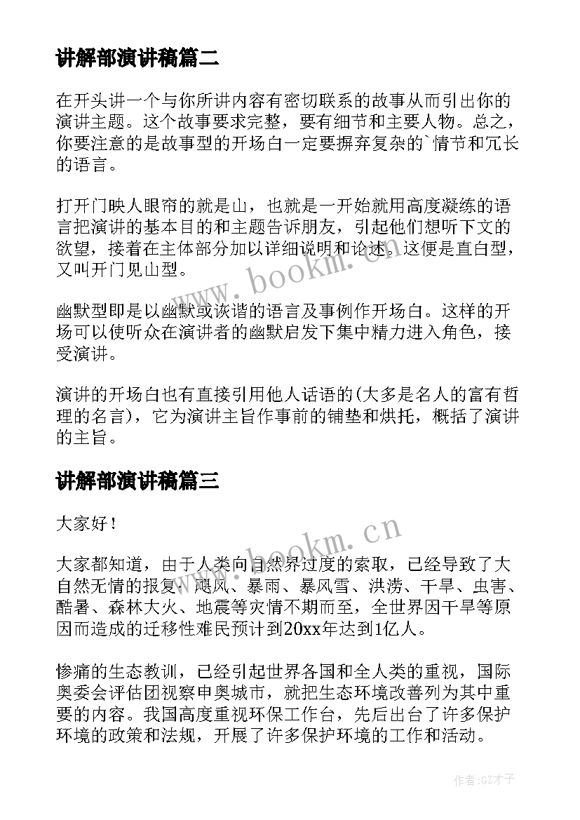 讲解部演讲稿(模板9篇)