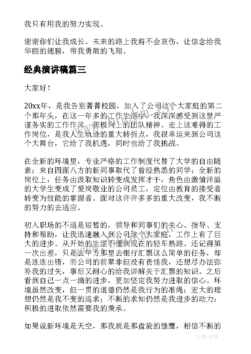 2023年经典演讲稿(模板6篇)