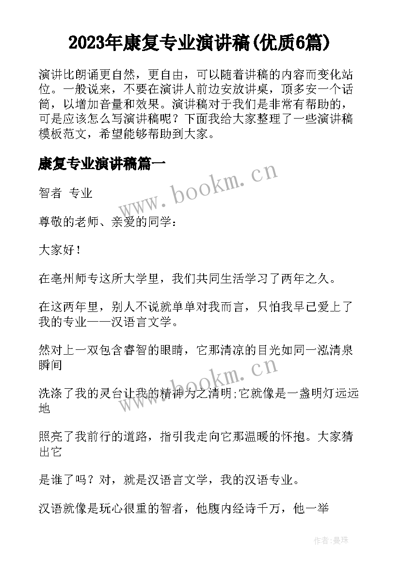 2023年康复专业演讲稿(优质6篇)