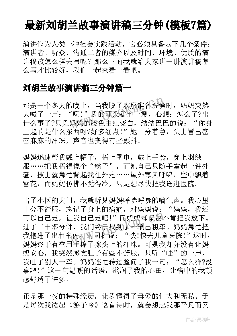 最新刘胡兰故事演讲稿三分钟(模板7篇)