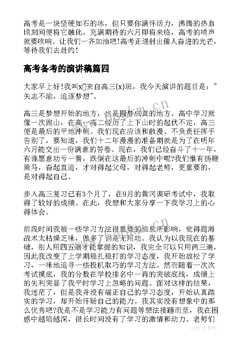 高考备考的演讲稿(优秀9篇)