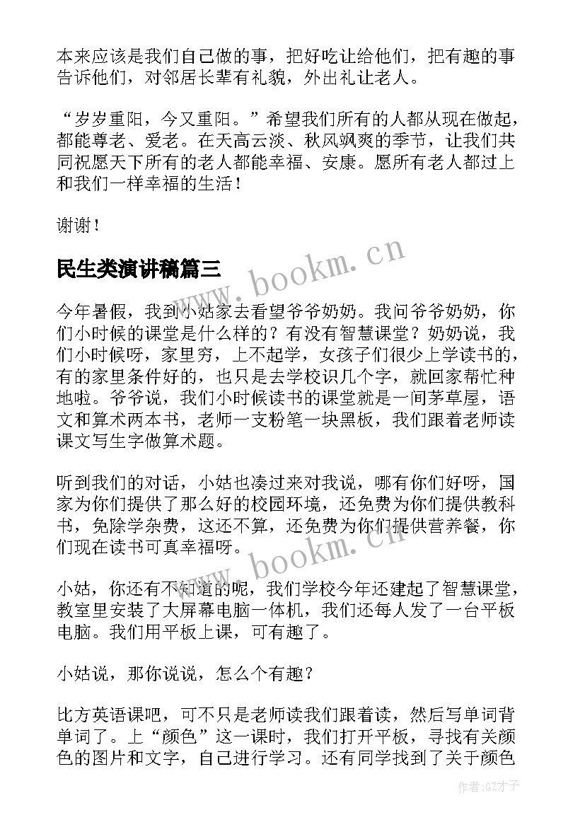 民生类演讲稿(实用6篇)