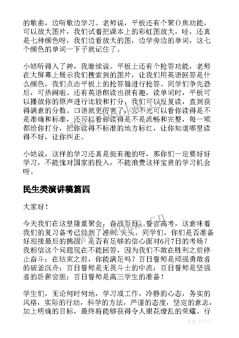 民生类演讲稿(实用6篇)