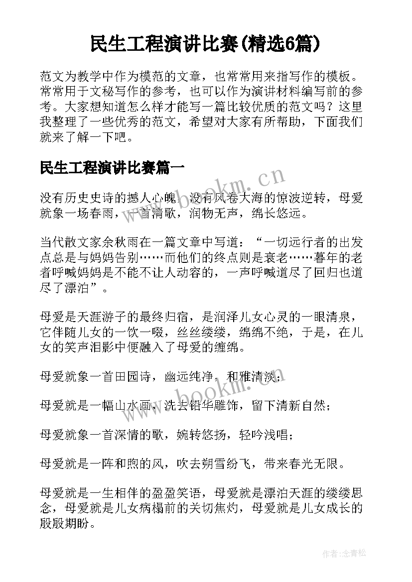 民生工程演讲比赛(精选6篇)