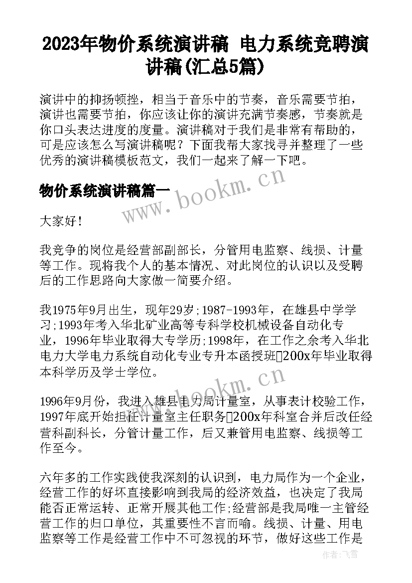 2023年物价系统演讲稿 电力系统竞聘演讲稿(汇总5篇)