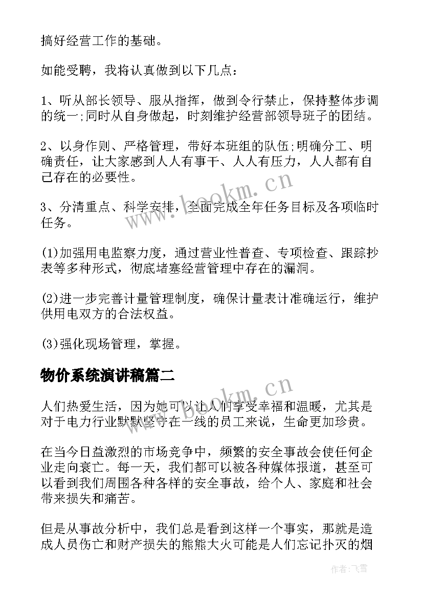 2023年物价系统演讲稿 电力系统竞聘演讲稿(汇总5篇)