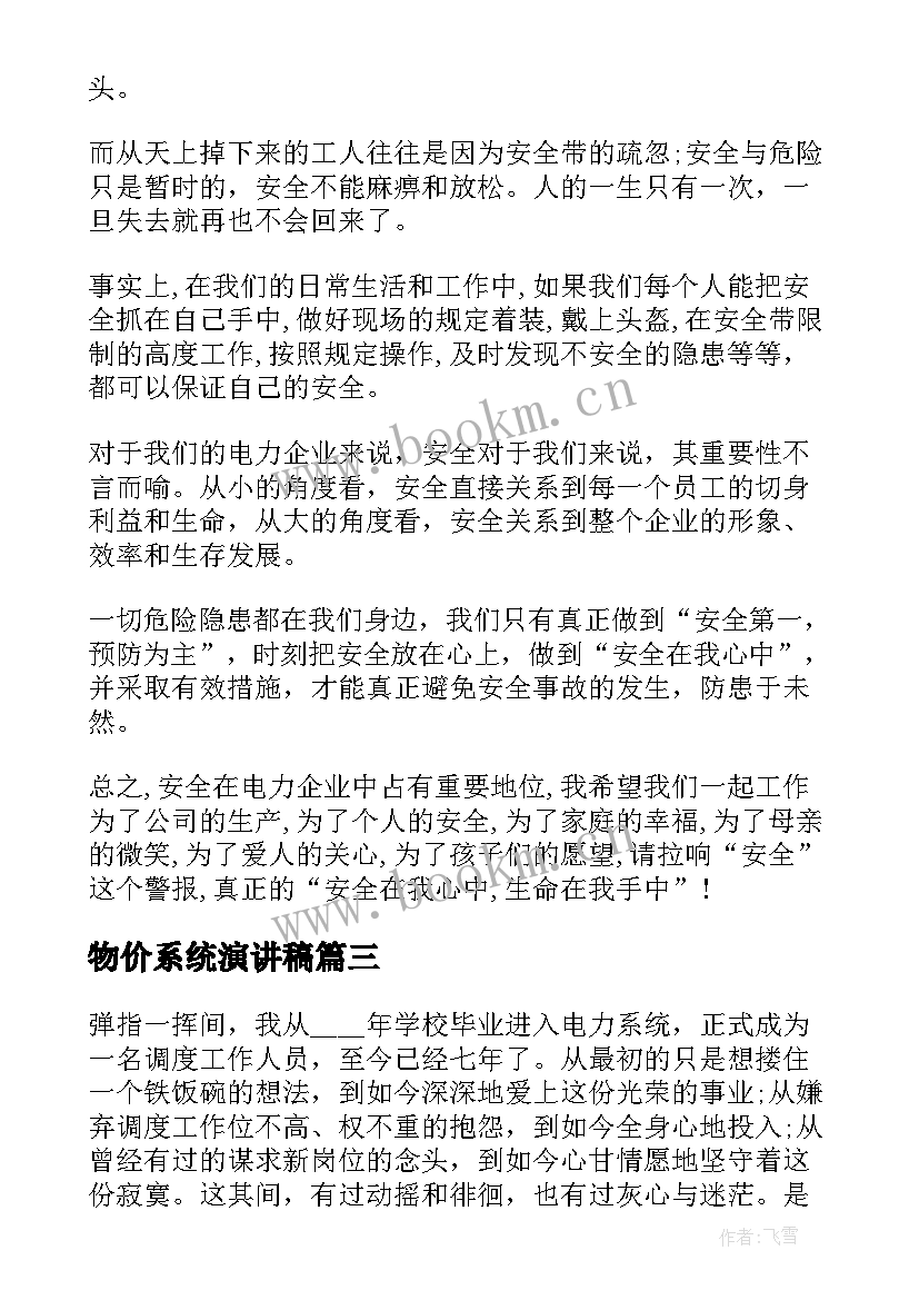 2023年物价系统演讲稿 电力系统竞聘演讲稿(汇总5篇)