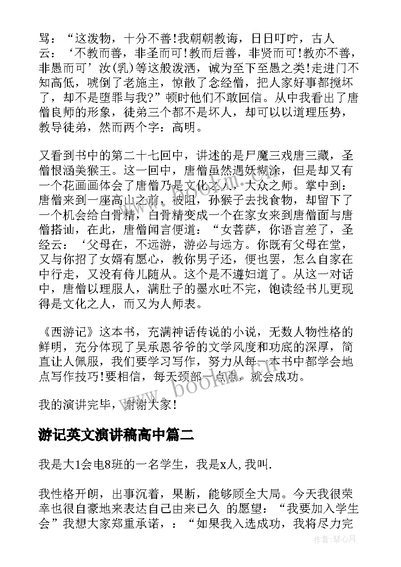 2023年游记英文演讲稿高中(通用8篇)