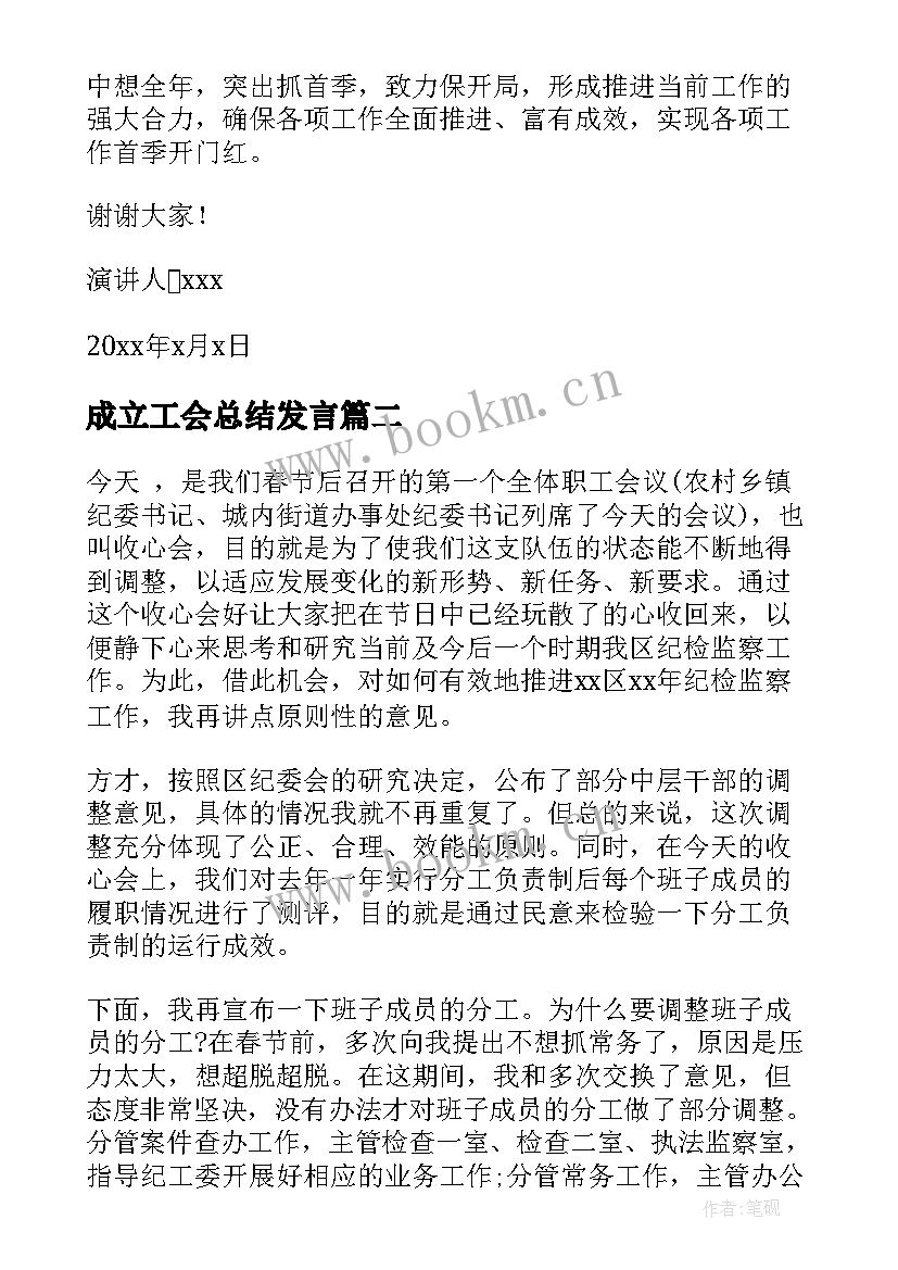 成立工会总结发言(通用5篇)