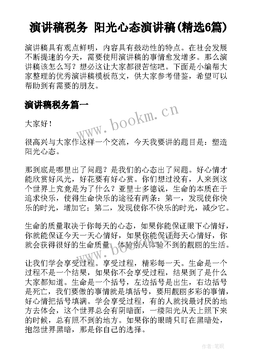 演讲稿税务 阳光心态演讲稿(精选6篇)