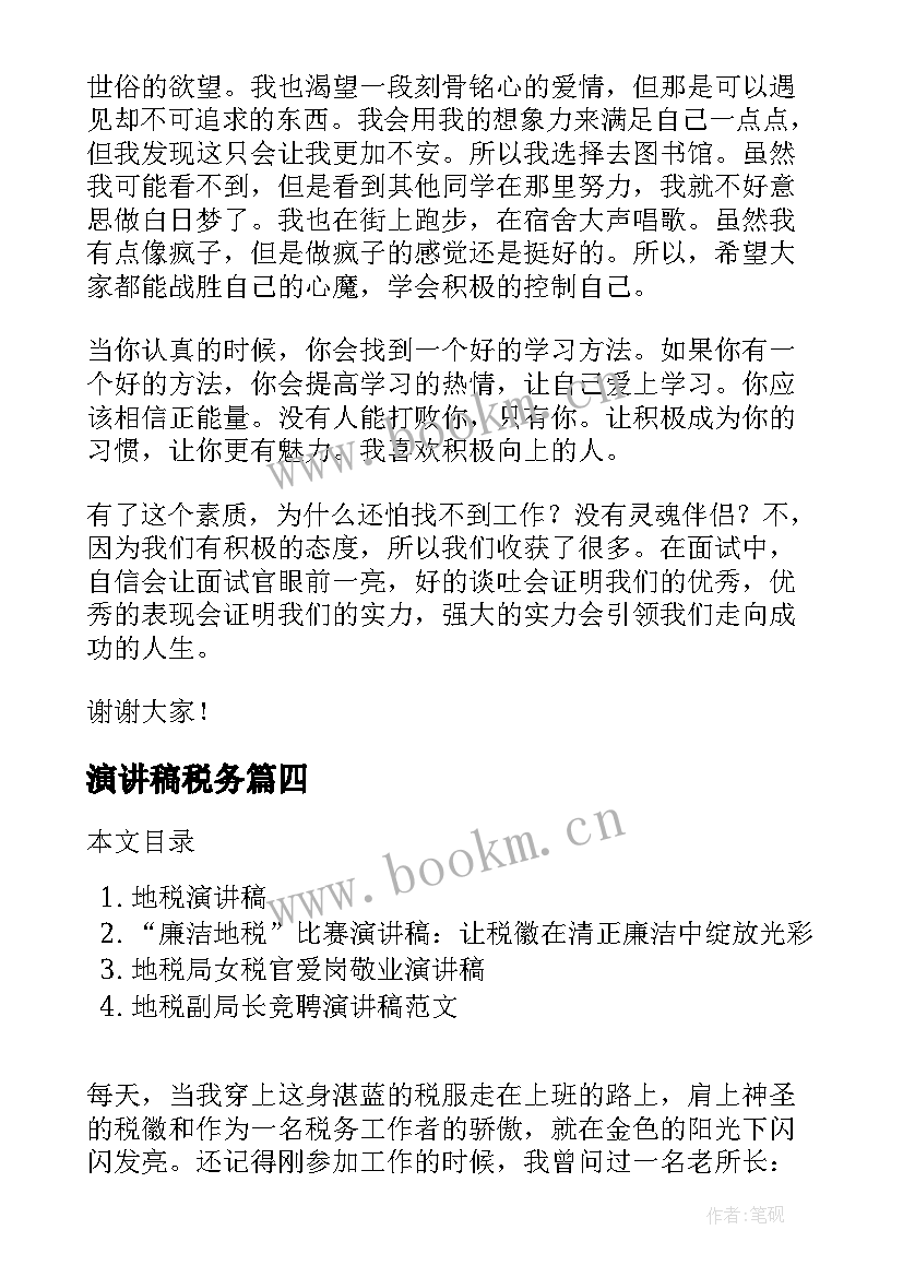 演讲稿税务 阳光心态演讲稿(精选6篇)