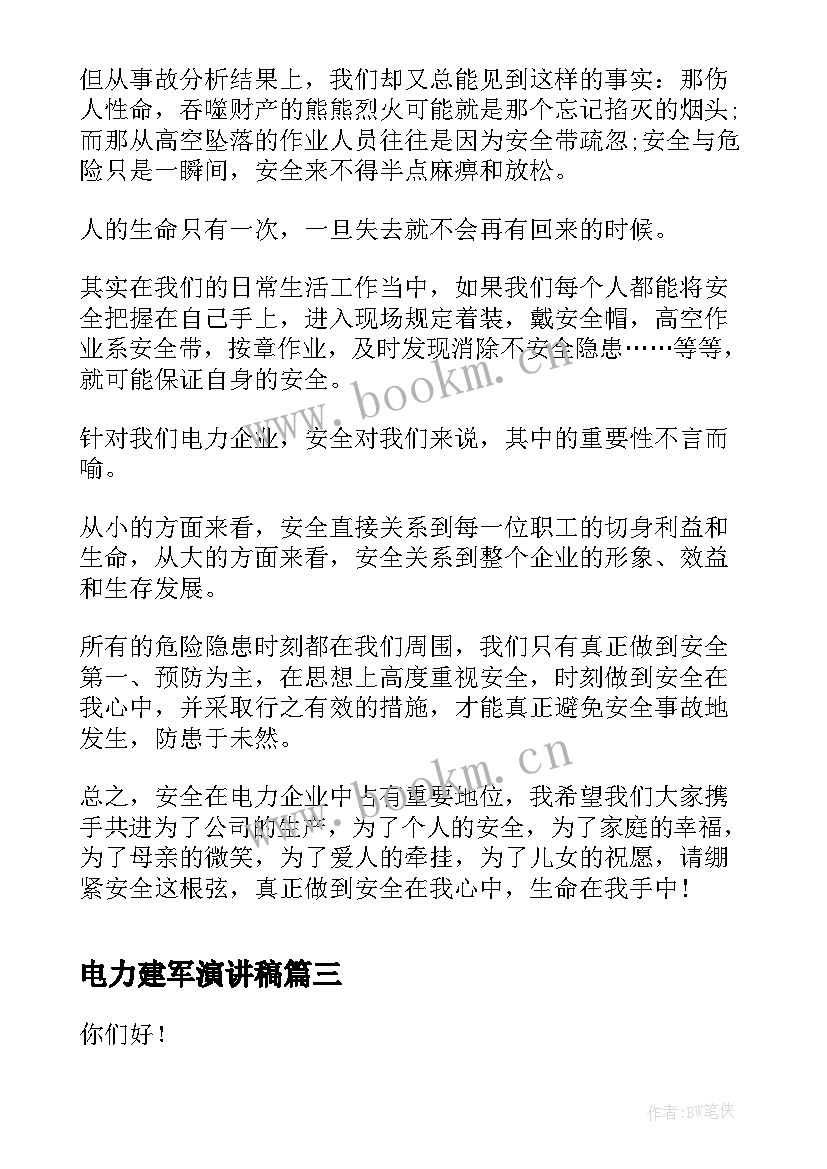 电力建军演讲稿 电力安全演讲稿(通用9篇)