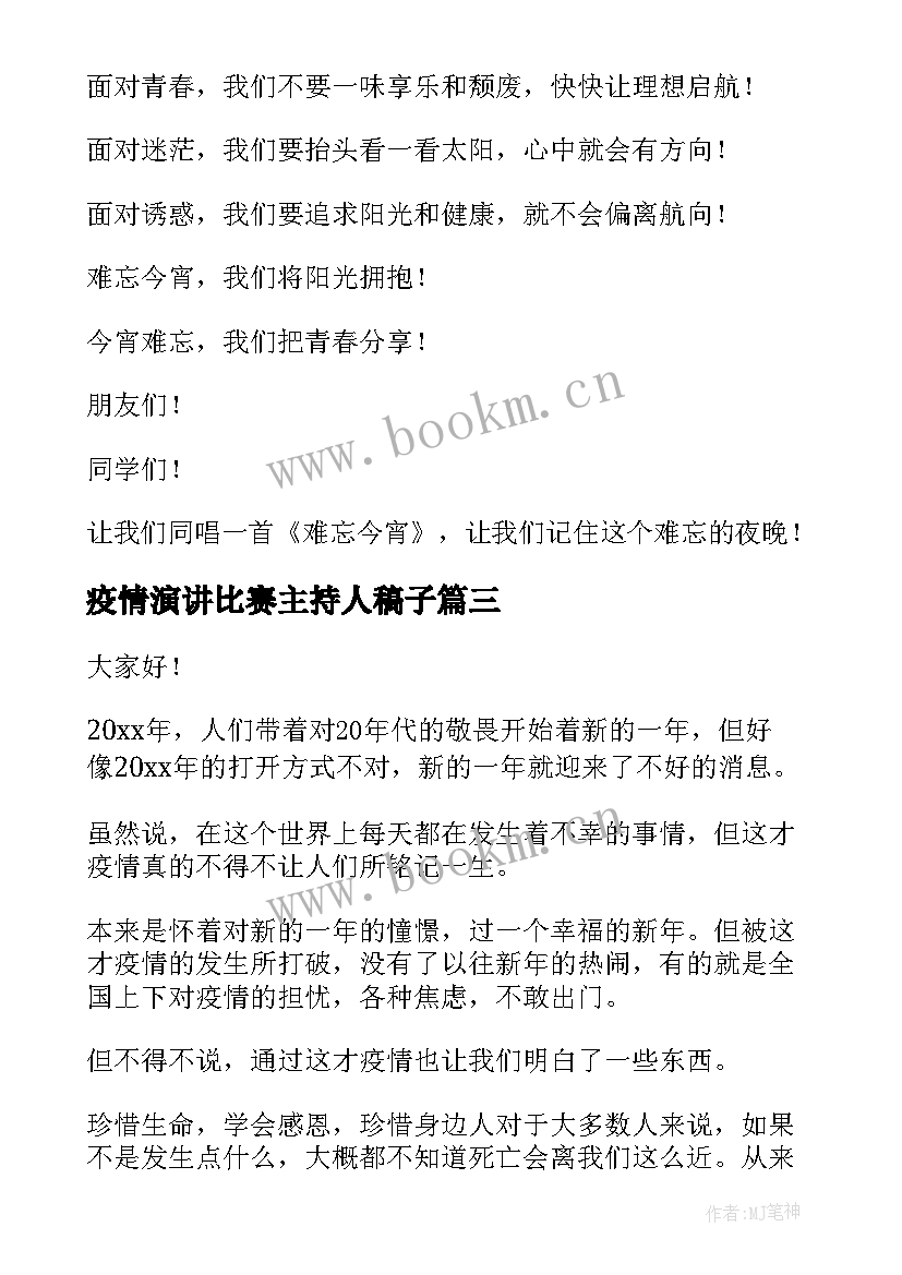 2023年疫情演讲比赛主持人稿子(汇总7篇)