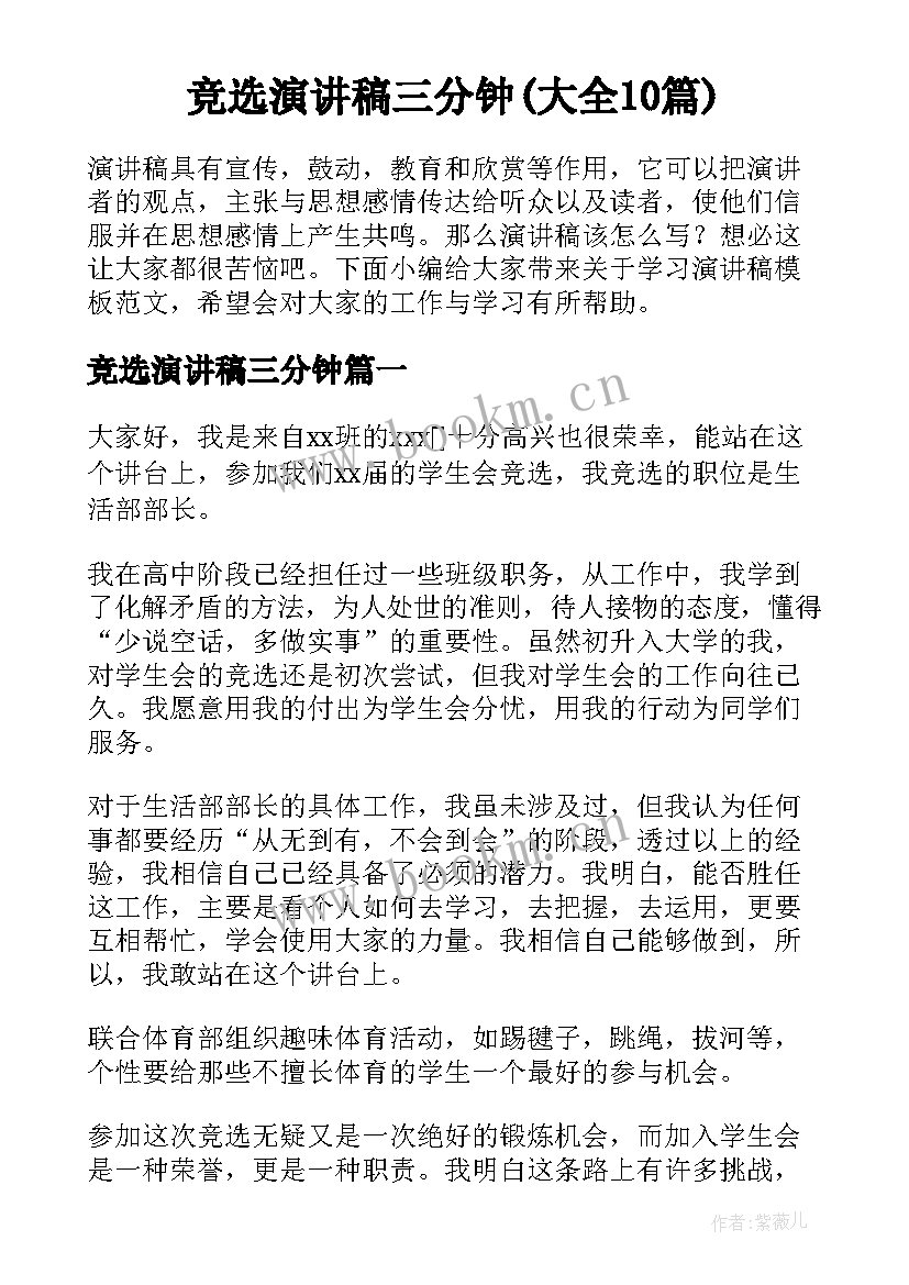 竞选演讲稿三分钟(大全10篇)