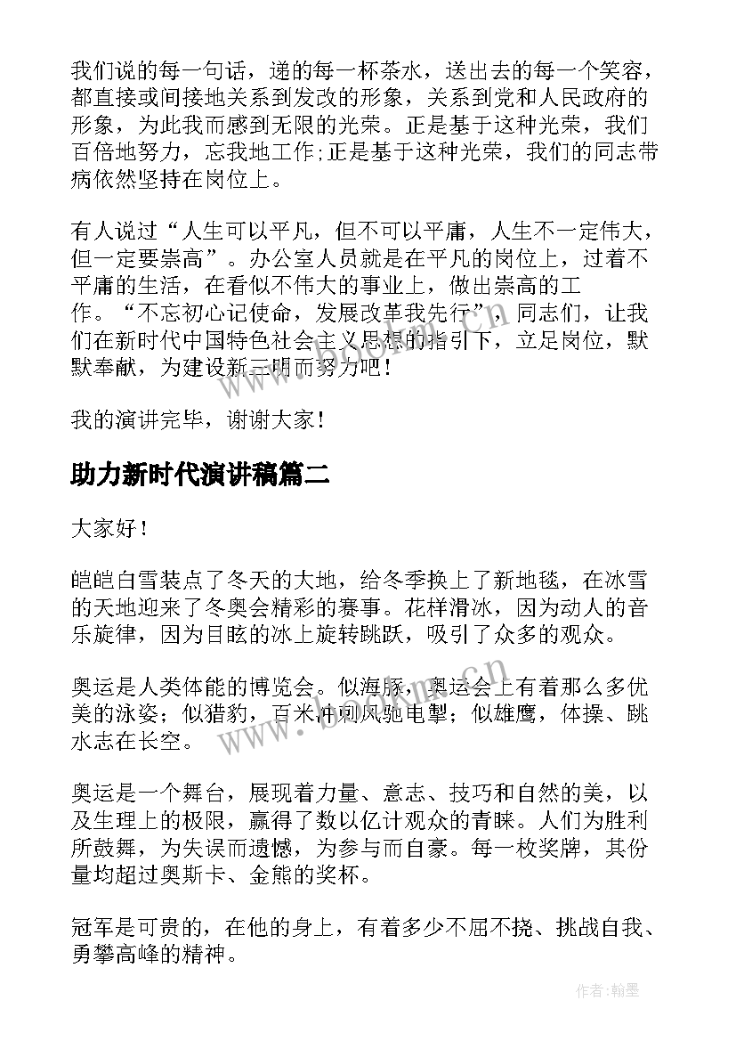 助力新时代演讲稿 学习十九大演讲稿(模板5篇)