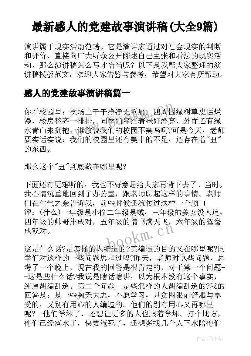 最新感人的党建故事演讲稿(大全9篇)