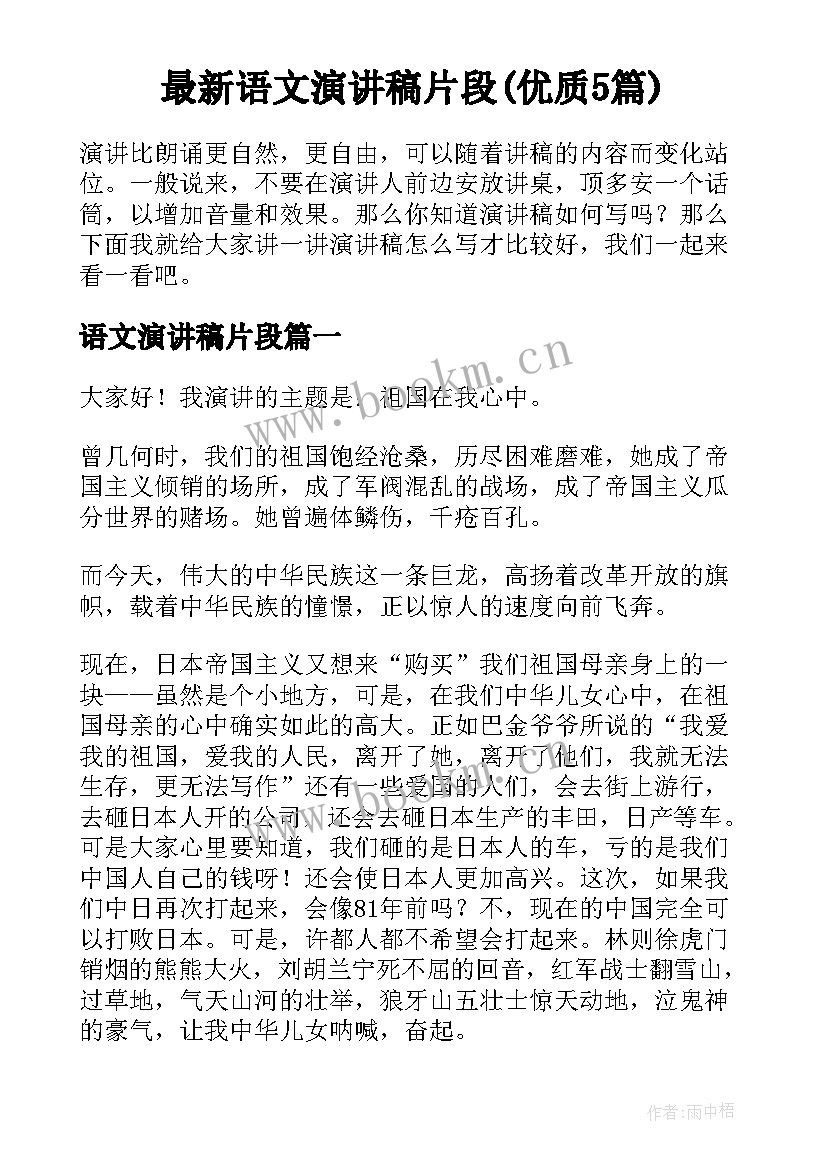 最新语文演讲稿片段(优质5篇)