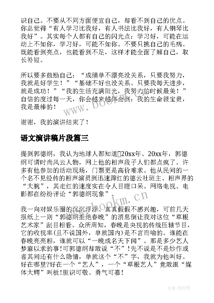 最新语文演讲稿片段(优质5篇)