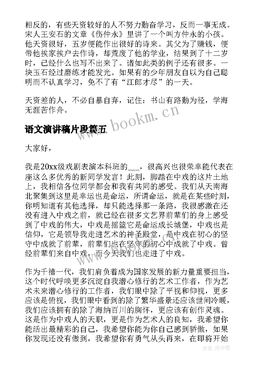 最新语文演讲稿片段(优质5篇)