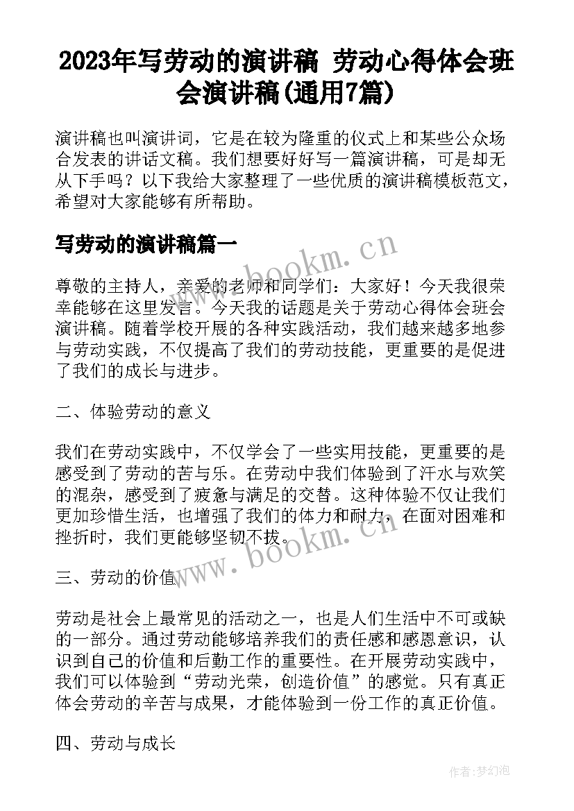 2023年写劳动的演讲稿 劳动心得体会班会演讲稿(通用7篇)