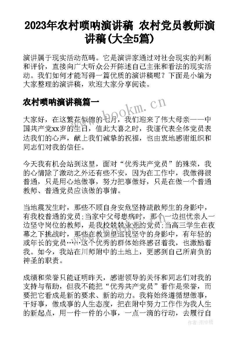 2023年农村唢呐演讲稿 农村党员教师演讲稿(大全5篇)