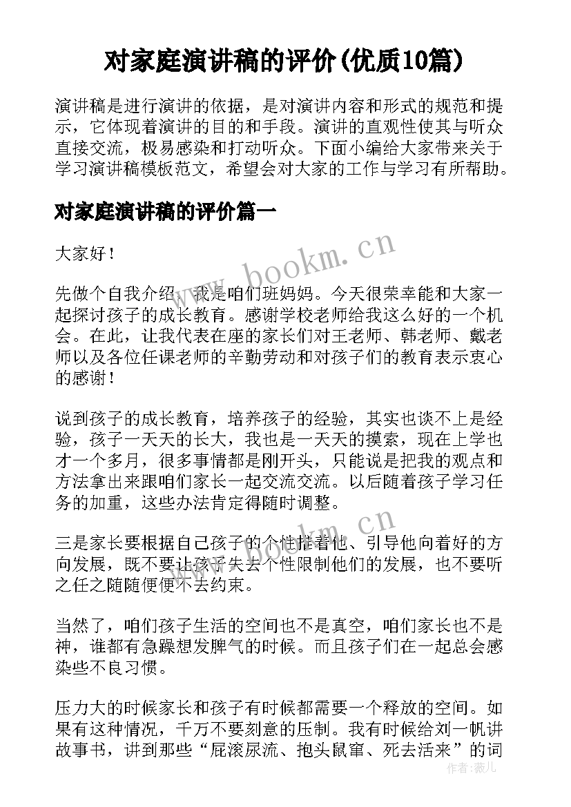 对家庭演讲稿的评价(优质10篇)