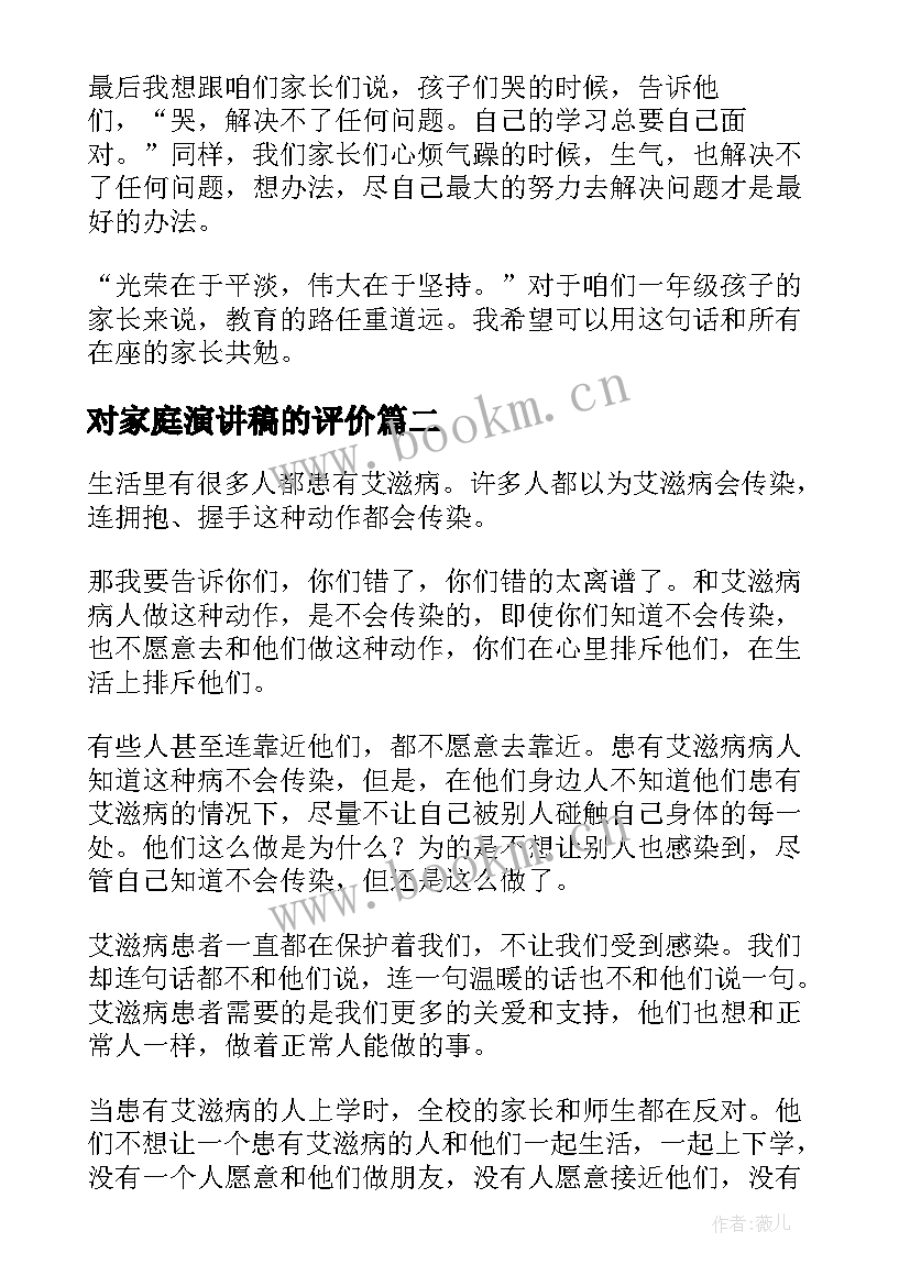 对家庭演讲稿的评价(优质10篇)