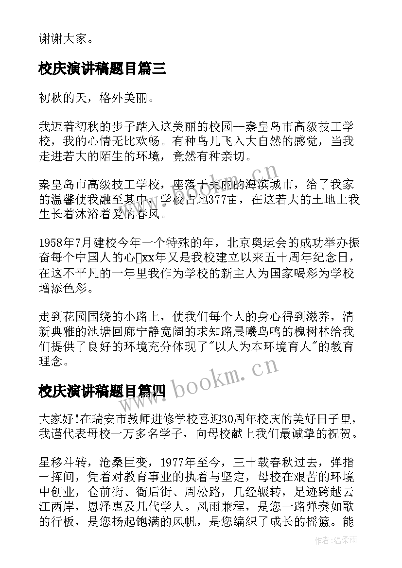 校庆演讲稿题目(汇总6篇)