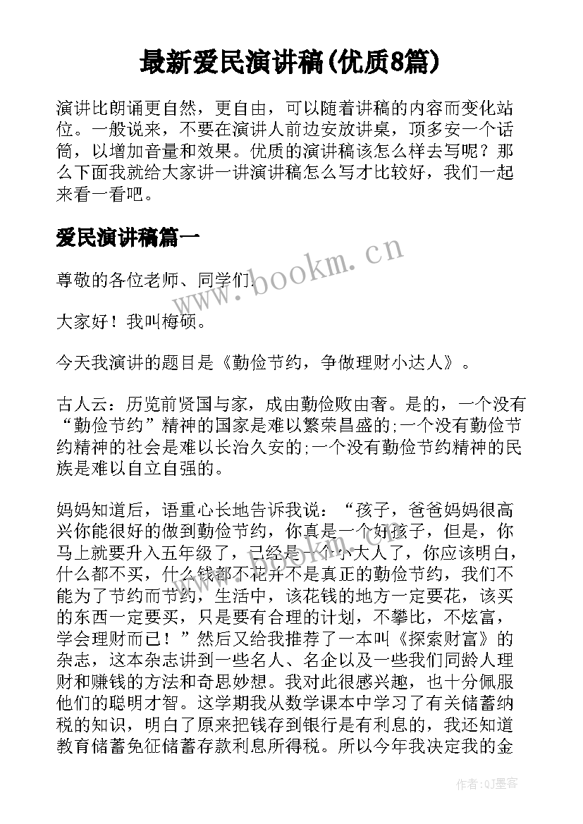 最新爱民演讲稿(优质8篇)