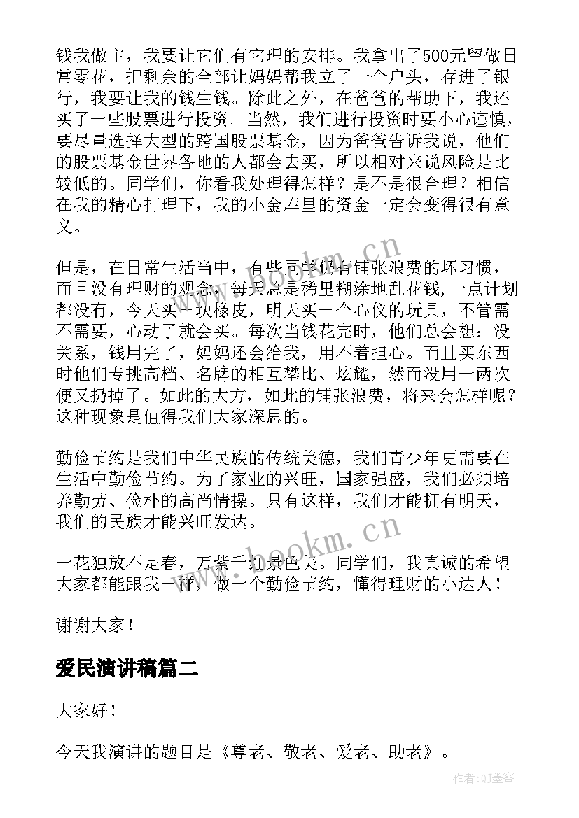 最新爱民演讲稿(优质8篇)