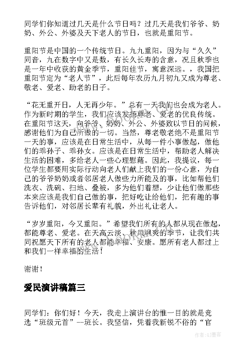 最新爱民演讲稿(优质8篇)