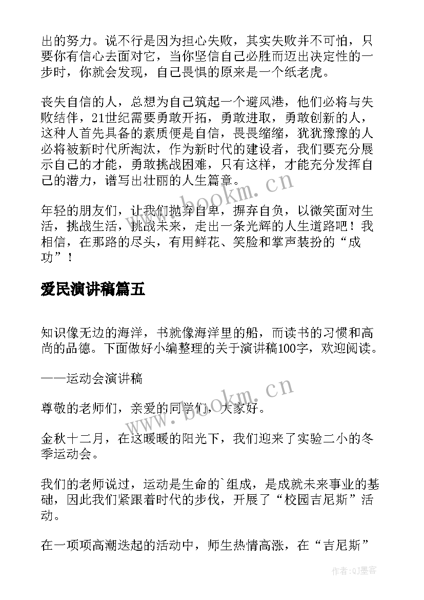 最新爱民演讲稿(优质8篇)