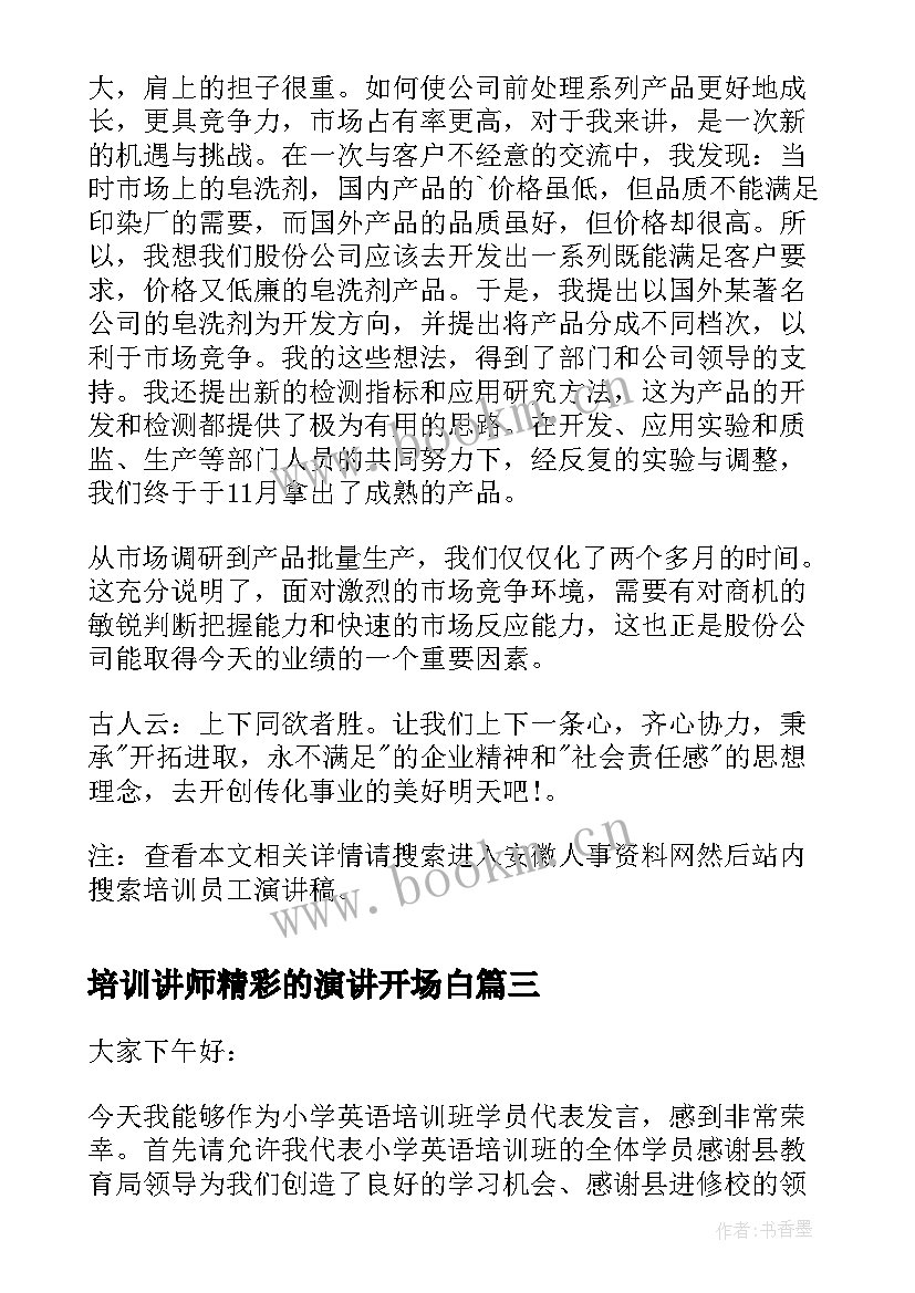 最新培训讲师精彩的演讲开场白(汇总9篇)