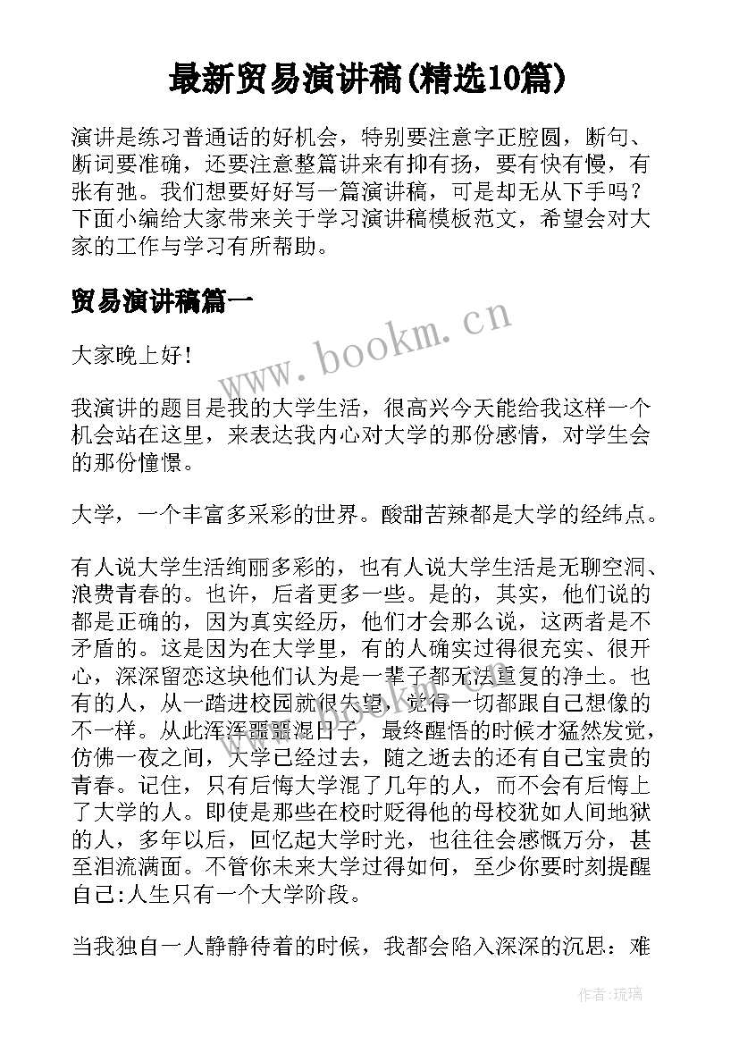 最新贸易演讲稿(精选10篇)