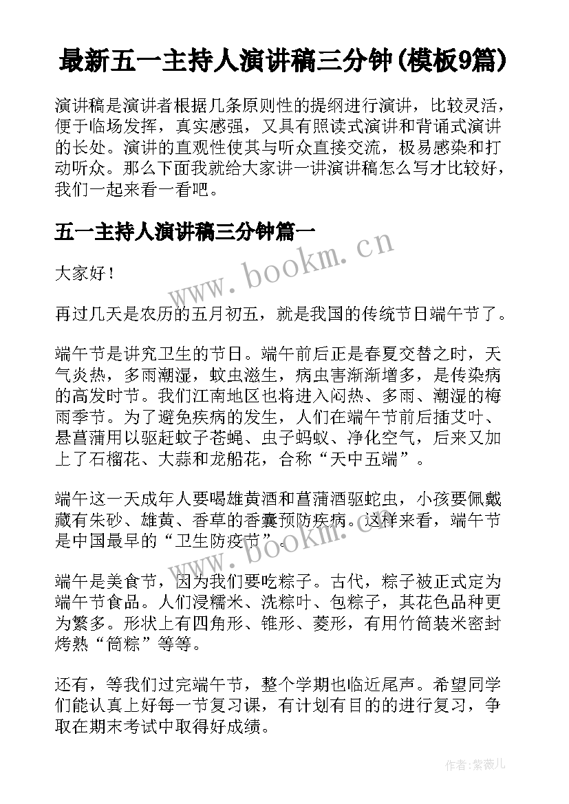 最新五一主持人演讲稿三分钟(模板9篇)