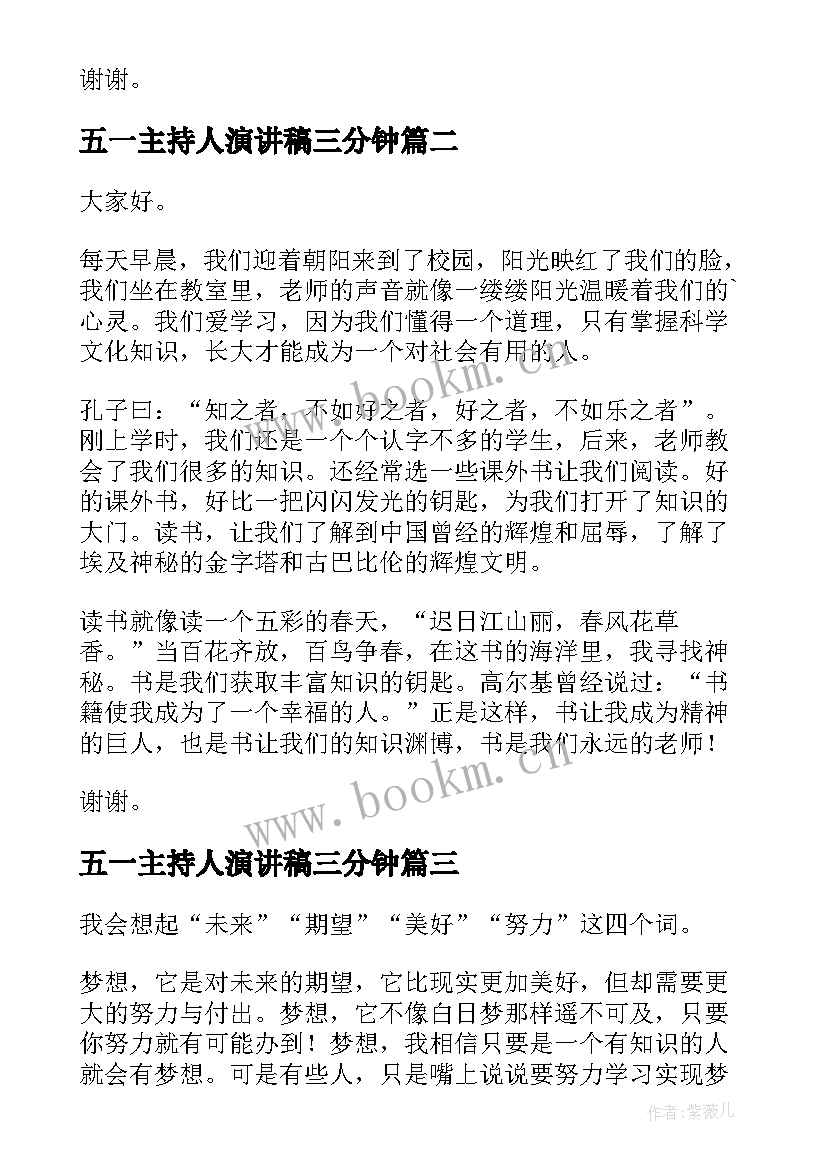 最新五一主持人演讲稿三分钟(模板9篇)