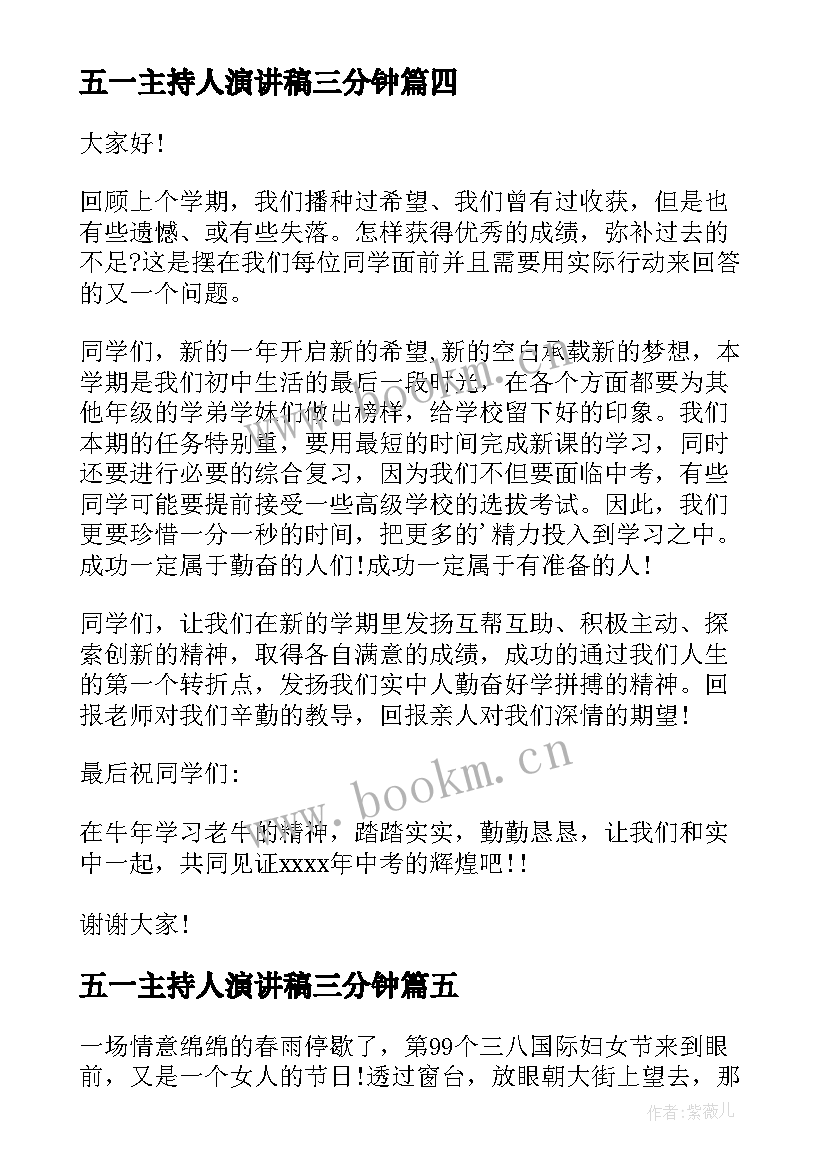 最新五一主持人演讲稿三分钟(模板9篇)