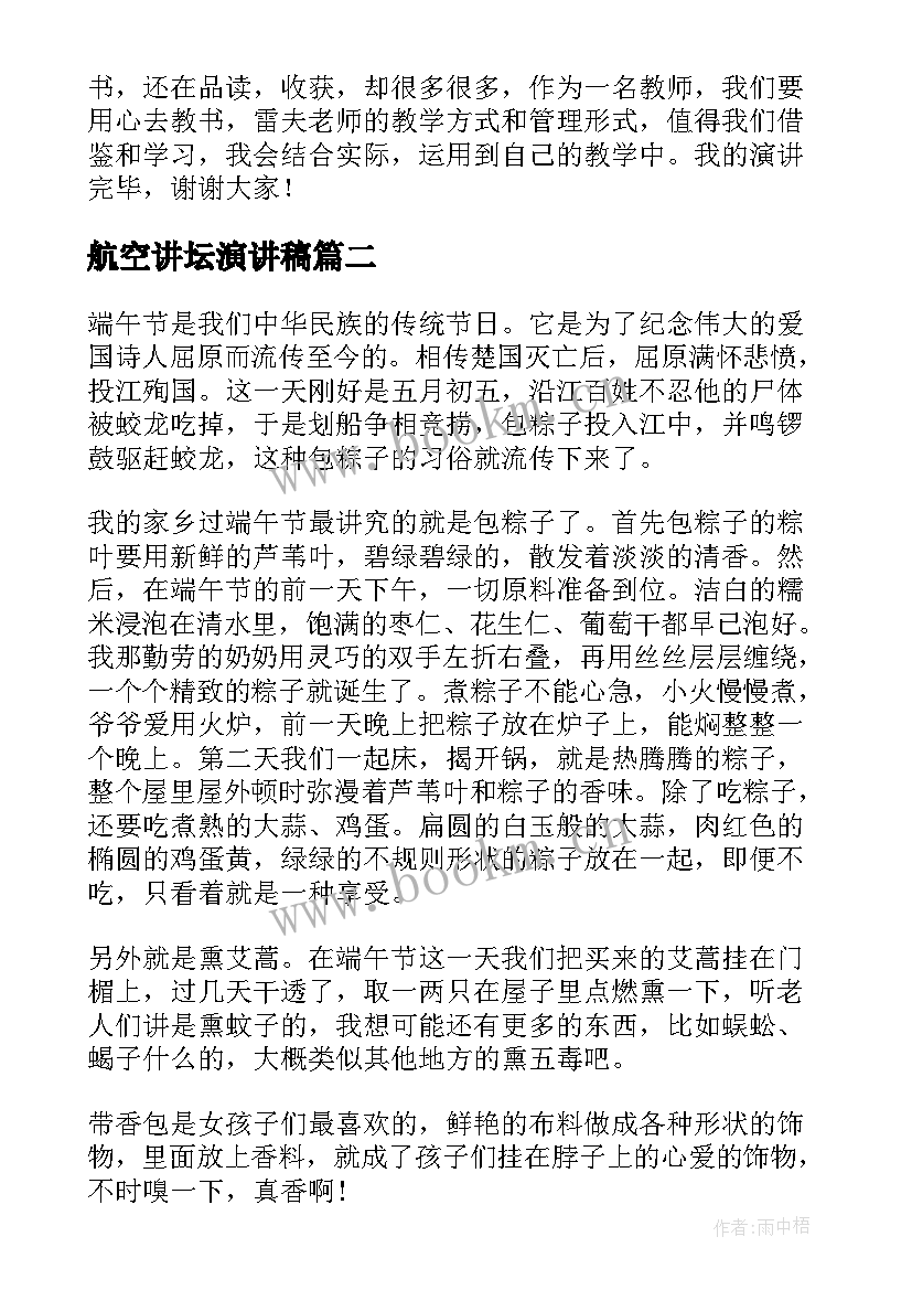 2023年航空讲坛演讲稿 教师大讲坛演讲稿(汇总5篇)