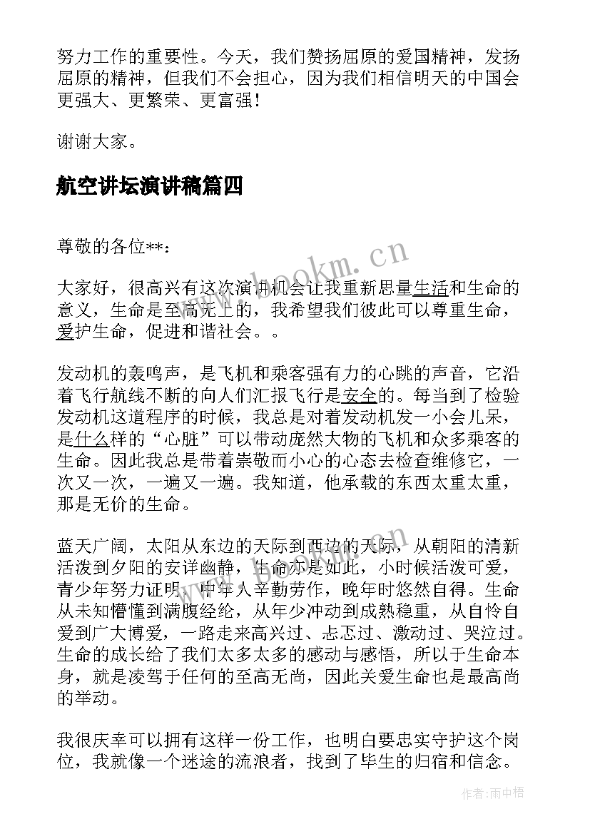 2023年航空讲坛演讲稿 教师大讲坛演讲稿(汇总5篇)