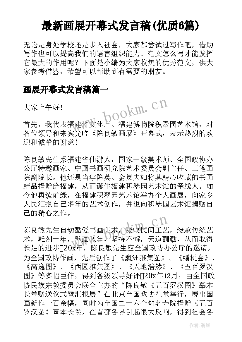 最新画展开幕式发言稿(优质6篇)