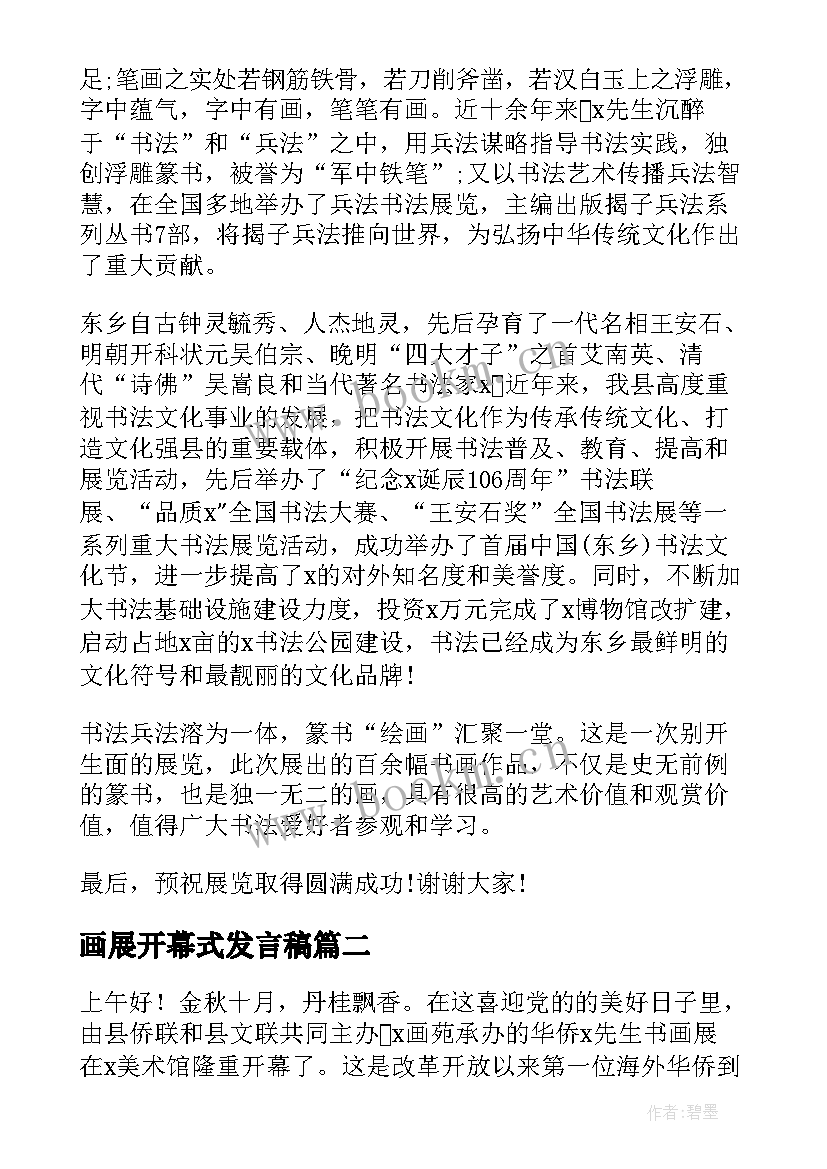 最新画展开幕式发言稿(优质6篇)