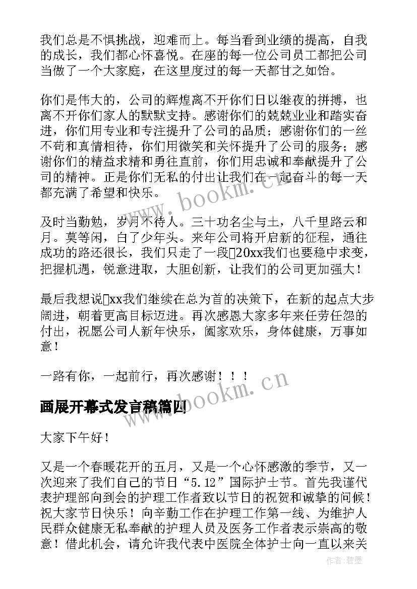 最新画展开幕式发言稿(优质6篇)