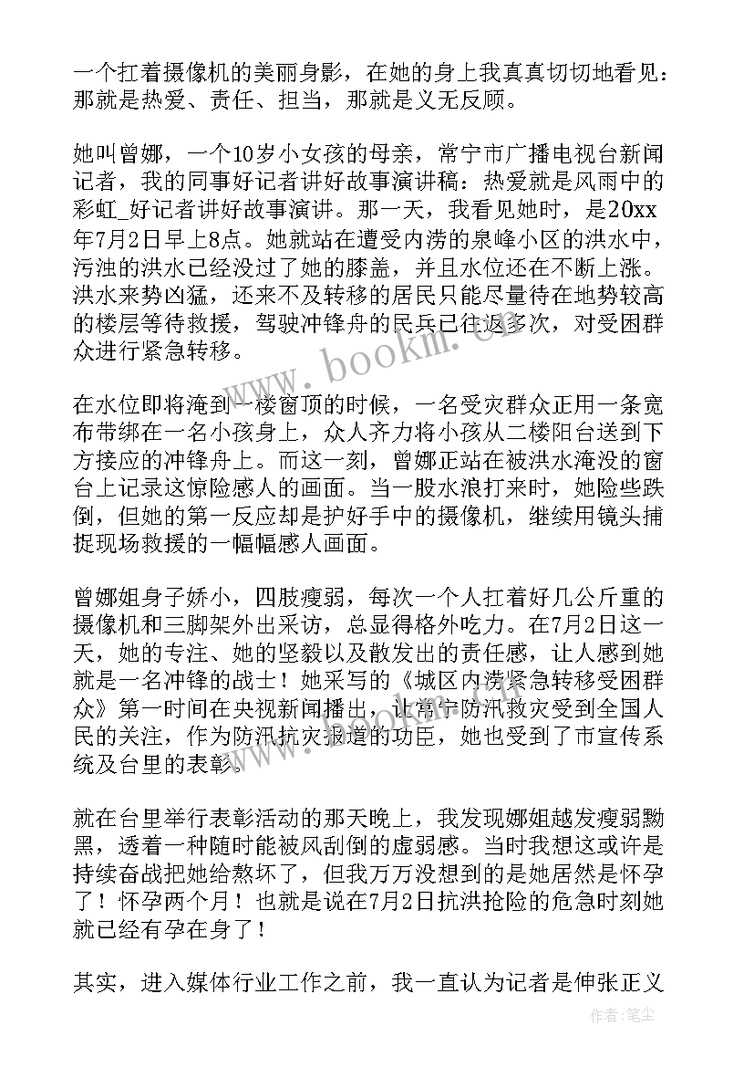 记者相关演讲稿(优质7篇)