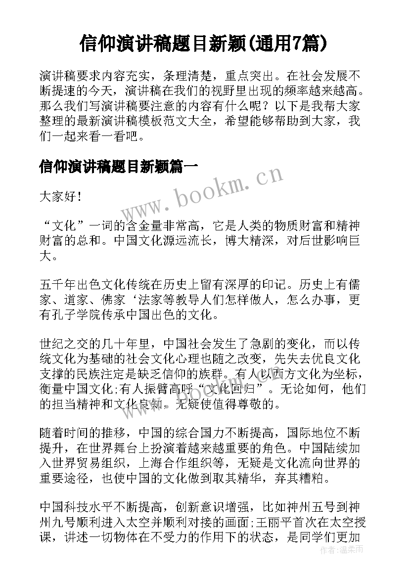 信仰演讲稿题目新颖(通用7篇)