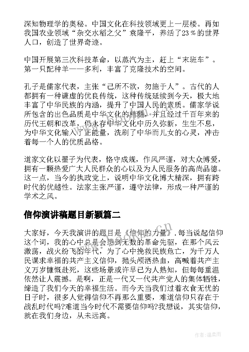 信仰演讲稿题目新颖(通用7篇)