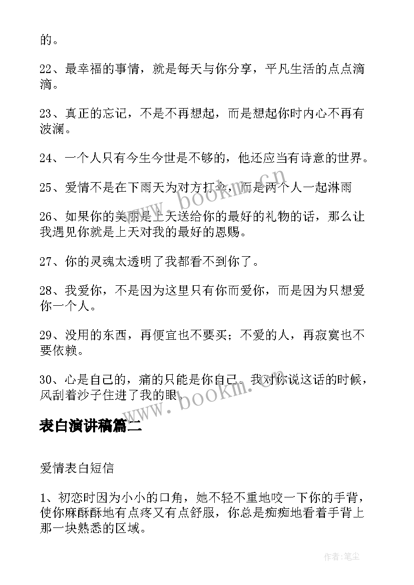 2023年表白演讲稿(实用9篇)