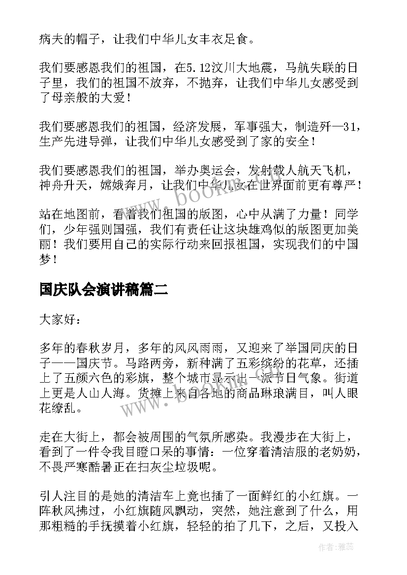 最新国庆队会演讲稿(通用9篇)