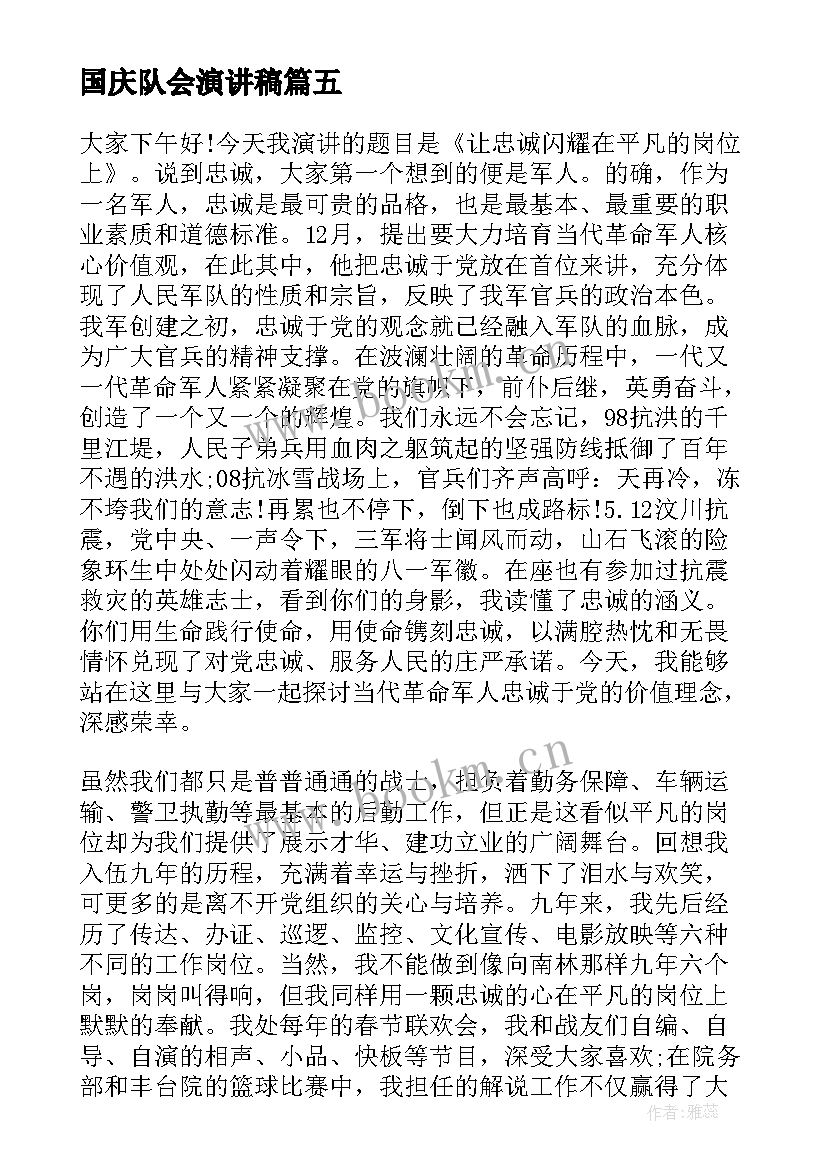 最新国庆队会演讲稿(通用9篇)